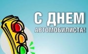 День работников автомобильного транспорта