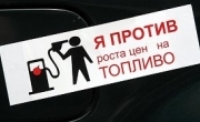 Горючее подорожает