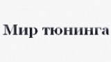 Как заработать на тюнинге
